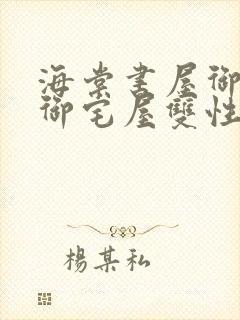 海棠书屋御书屋御宅屋双性受