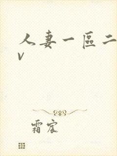 人妻一区二区av