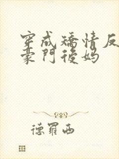 穿成矫情反派的豪门后妈