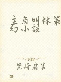 主角叫林策的玄幻小说