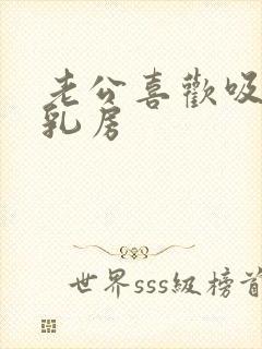 老公喜欢吸我的乳房封面