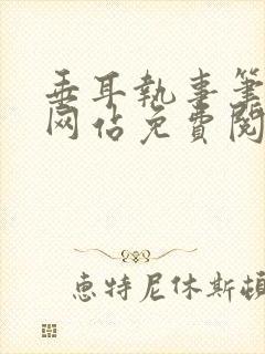 垂耳执事笔趣阁网站免费阅读封面