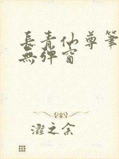 长青仙尊笔趣阁无弹窗