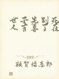 世子先别死,夫人有喜了在线观看