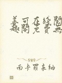 姜可在线阅读笔趣阁免费无弹窗