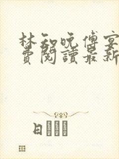 林知晚傅宴洲免费阅读最新更新章节笔趣阁