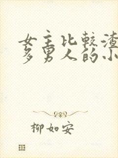 女主比较渣有很多男人的小说