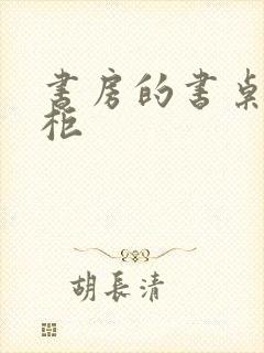 书房的书桌和书柜