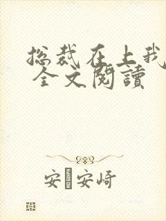 总裁在上我在下 全文阅读