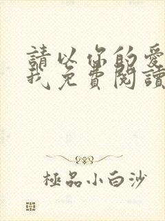 请以你的爱找寻我免费阅读