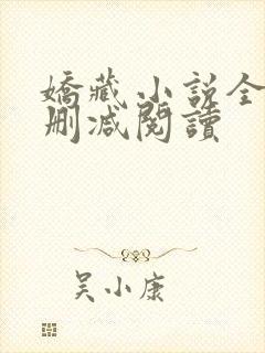 娇藏小说全文无删减阅读