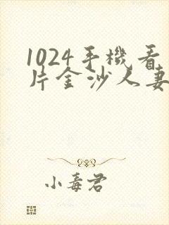 1024手机看片金沙人妻在线