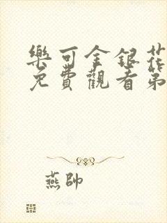 乐可金银花全文免费观看第一章