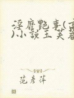 淫靡艳事(高h)小说玉芙蓉