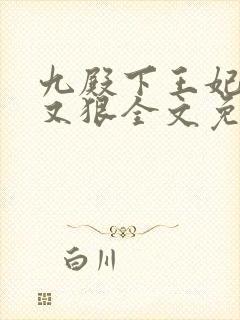 九殿下王妃又飒又狠全文免费阅读封面