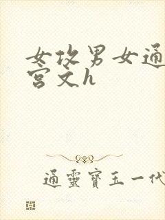 女攻男女通吃后宫文h