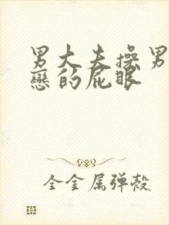 男大夫操男同性恋的屁眼