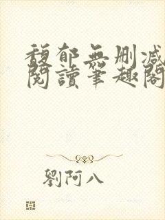 馥郁无删减全文阅读笔趣阁封面