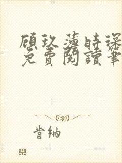 顾玖薄时琛全文免费阅读笔趣阁