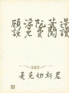 顾浠阮萧璟臣小说免费阅读全文最新章节