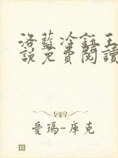 洛蓝冷钰王爷小说免费阅读完整版