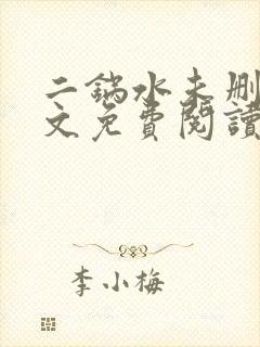 二锅水未删减全文免费阅读笔趣阁