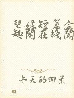 儿媳短篇合集笔趣阁在线阅读小说儿