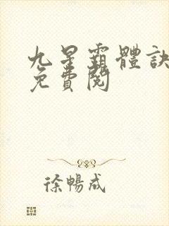 九星霸体诀龙尘免费阅