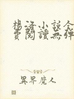 杨洛小说全文免费阅读无弹窗最新章节