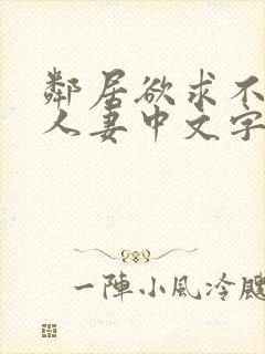 邻居欲求不满の人妻中文字幕