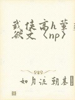 武侠高h荤爽肉欲文〈np〉封面