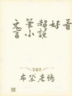 文笔超好看的古言小说封面