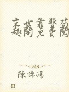 末世靠臀苟活笔趣阁免费阅读