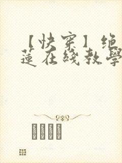 【快穿】绝美白莲在线教学txt