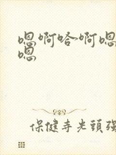 嗯啊哈啊嗯哦啊嗯