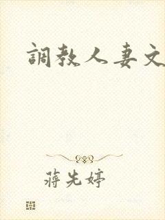 调教人妻文h文