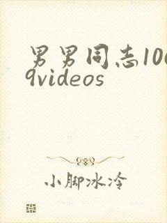 男男同志1069videos