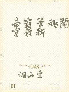 帝霸笔趣阁无弹窗最新