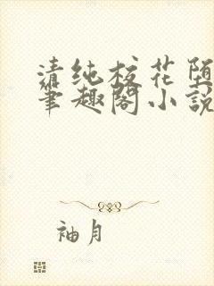 清纯校花堕落记笔趣阁小说