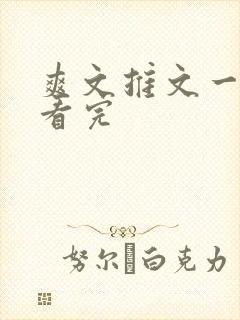 爽文推文一口气看完封面