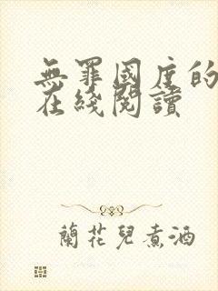 无罪国度的小说在线阅读封面