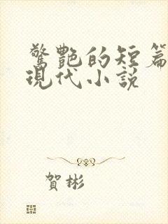 惊艳的短篇言情现代小说