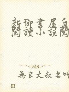 新御书屋自由的阅读小说阅读网手机