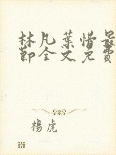 林凡叶惜最新章节全文免费阅读封面