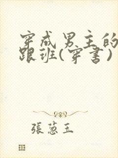 穿成男主的炮灰跟班(穿书)