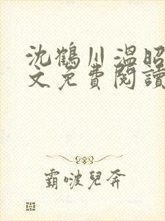 沈鹤川温昭宁全文免费阅读笔趣阁