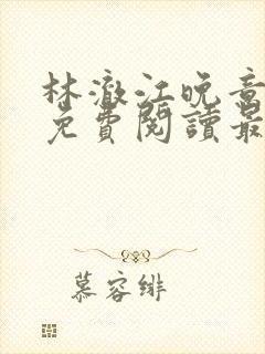 林澈江晚意全文免费阅读最新章节