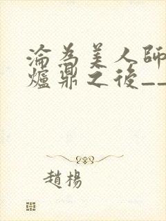 沦为美人师兄的炉鼎之后__