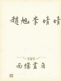 赵旭李晴晴更新