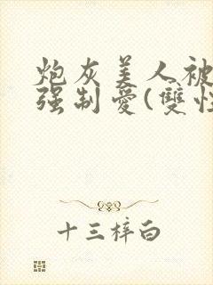 炮灰美人被疯批强制爱(双性/np总受)